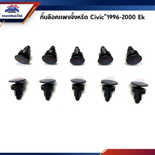 🧩กิ๊บช่องลม กิ๊บแผงจิ้งหรีด Honda Civic”1996-2000 EK ยี่ห้อ S.PRY