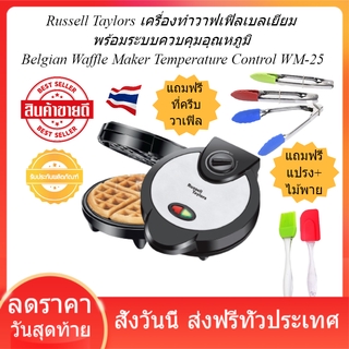 Russell Taylors เครื่องทำวาฟเฟิล เบลเยียมพร้อมระบบควบคุมอุณหภูมิ  Waffle Maker