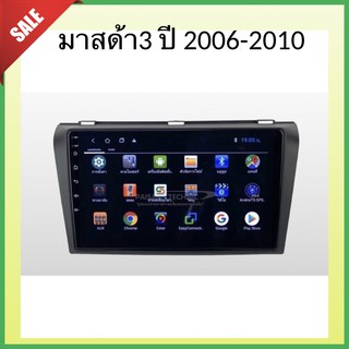 มาสด้า3 ปี 2006-2010 ram2/16 cpu 4 core จอตรงรุ่นพร้อมหน้ากากและ ปลั๊กตรงรุ่น จอขนาด9 นิ้ว ไม่ตัดสายไฟ