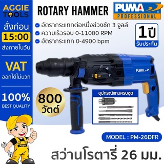 PUMA เครื่องมือช่าง สว่านโรตารี่ รุ่น PM26DFR 800วัตต์ (อุปกรณ์แถมครบชุด) เจาะไม้ สว่าน สกัด สว่าน