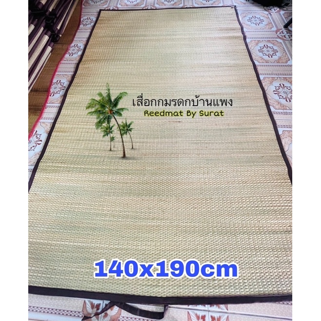 เสื่อกกทอมือ ผืนใหญ่ เนื้อหนา กุ้นขอบผ้า 140x190cm กุ้นริม