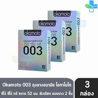 Okamoto 003  ถุงยางอนามัย โอกาโมโต ซีโร่ ซีโร่ ทรี ขนาด 52 มม. (บรรจุ 2ชิ้น/กล่อง) [ 3 กล่อง] OKAMOTO สีเงิน