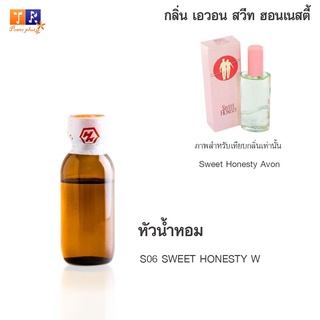 หัวน้ำหอม S06 : AO.SWEET HONESTY W 73 (เทียบกลิ่น เกรดพรีเมี่ยม) ปริมาณ 25กรัม