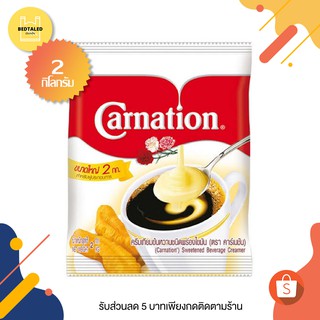 นมข้นหวานชนิดถุงขนาด 2 กก. Carnation คาร์เนชั่น
