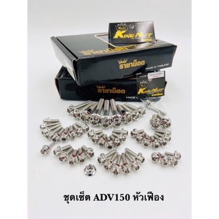 ชุดน๊อตทั้งคัน ADV150 สแตนเลสหัวเฟือง,หัวเจาะดอกไม้ (เงิน,ทอง,ไทเท)