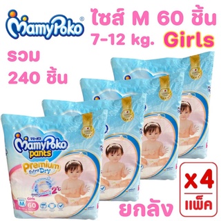 (ยกลัง 4 ห่อ) Mamy poko Pants มามี่โพโคแพ้นท์ Premium Extra Dry M 60 ชิ้น Girls สำหรับเด็กผู้หญิง