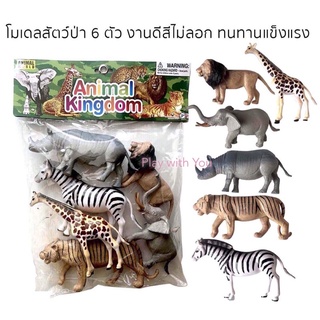 Play with You🦒🐘โมเดลรวมสัตว์ป่า 6 ชนิด เสือ สิงโต ช้าง ม้าลาย ยีราฟ แรด