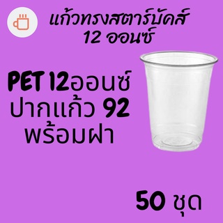 แก้วพลาสติก PET FP - 12oz. พร้อมฝา [50ชุด] Ø92 แก้ว 12 ออนซ์แก้ว PET 12 ออนซ์ หนา ทรงสตาร์บัคส์ปาก 92 มม.