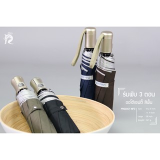 Raindeer ร่มพับ3ตอนออโต้ เปิด -ปิด มีเซฟตี้ สีพื้น