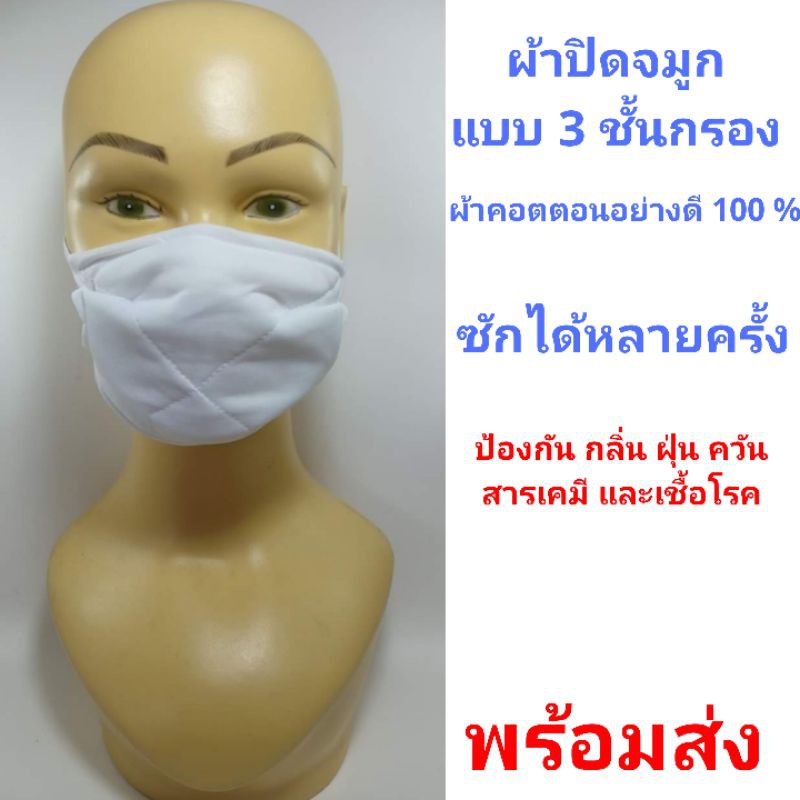 ผ้าปิดจมูก 3 ชั้นกรองอย่างดี//ผ้าคอตตอน100%  สั่งขั้นต่ำ2 ชิ้น