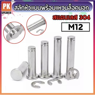 สลักหัวแบนพร้อมแหวนล็อคตัว E ขนาด M12 สแตนเลส 304