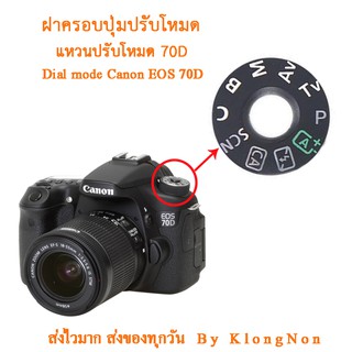 Dial mode แหวนปรับโหมดแคนนอน 70D ฝาครอบปุ่มปรับโหมด ฝาครอบปุ่มหมุนโหมด สำหรับ Canon EOS 70D