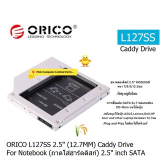 ORICO L127SS (2.5") CADDY DRIVE FOR NOTEBOOK (ถาดใส่ฮาร์ดดิสก์) 2.5" inch SATA (12.7MM) ประกันศูนย์ 2ปี Orico ออก VATได้