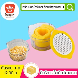 เครื่องปอกข้าวโพดพร้อมฝาขูดฝอย SL  รหัสสินค้า  5788132