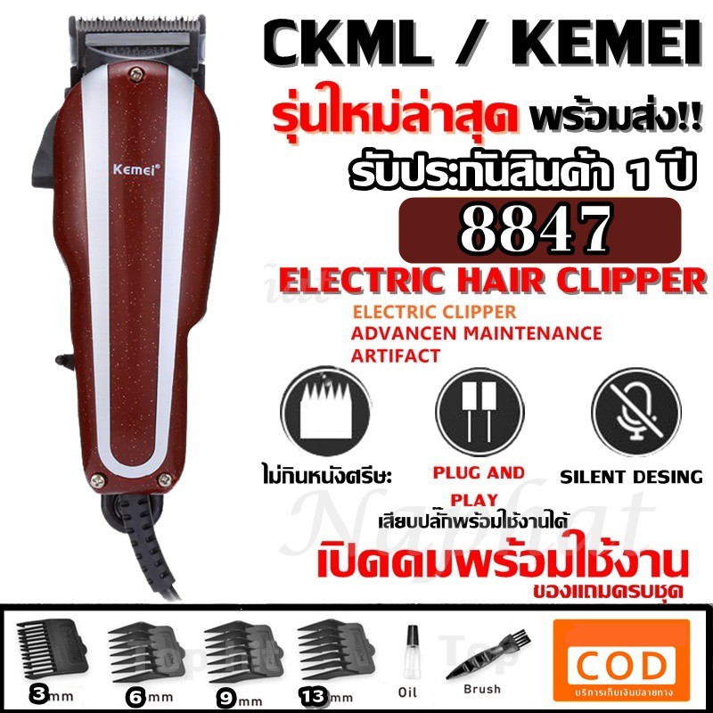 Kemei KM-8847 KM8847 แบตตาเลี่ยน ปัตตาเลี่ยน มีสาย ระดับมืออาชีพ รุ่น 8847 อุปกรณ์ครบชุด แข็งแรงทนทาน รับประกันสินค้า