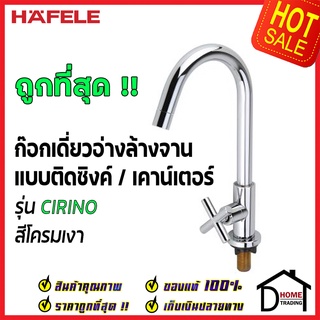 ก๊อกอ่างล้างจาน HAFELE ก๊อกเดี่ยวอ่างล้างจาน ก๊อกซิงค์ ก๊อก แบบติดเคาน์เตอร์ สีโครมเงา 485.50.006 ก๊อกครัว ของแท้100%