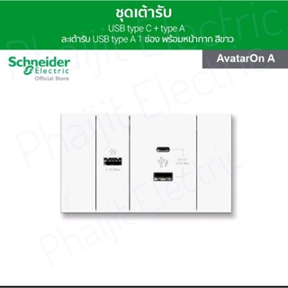 Schneider ชุดเต้ารับ USB type C + type A และเต้ารับ USB type A 1 ช่อง พร้อมฝาครอบ สีขาว รุ่น AvatarOn A