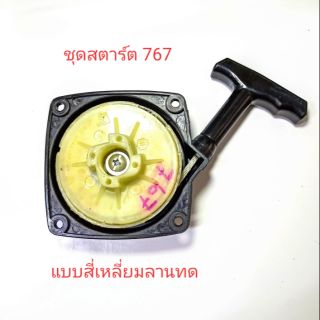 อะไหล่เครื่องพ่นยา 767ชุด สตาร์ทลานทดใหญ่ทรงสี่เหลี่ยมใหญ่