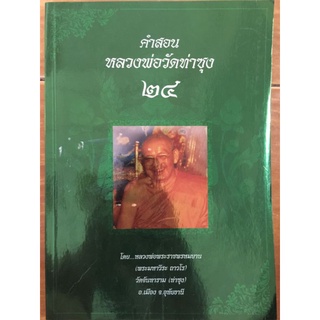 คำสอนหลวงพ่อวัดท่าซุง ๒๔ พลวงพ่อพระราชพรหมยานมหาเถระ (พระมหาวีระ ถาวโร) อำเภอเมือง จังหวัดอุทัยธานี/หนังสือมือสองสภาพดี