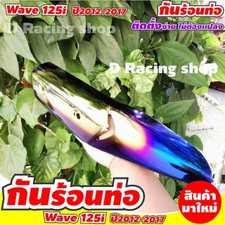 ที่ครอบท่อ สีทอง/น้ำเงินไทเท เหล็กกันร้อนท่อ WAVE125i ปี2017-2012