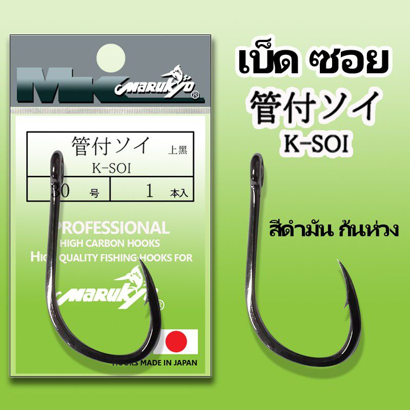 เบ็ดMK เบ็ดมารูเกียว K-SOI เค ซอย สีดำมัน ก้นห่วง ซองเขียวอ่อน – โปรปัง