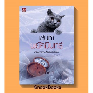 นิยาย เสน่หาพยัคฆินทร์ โดย ยามาระตี (ในซีล)