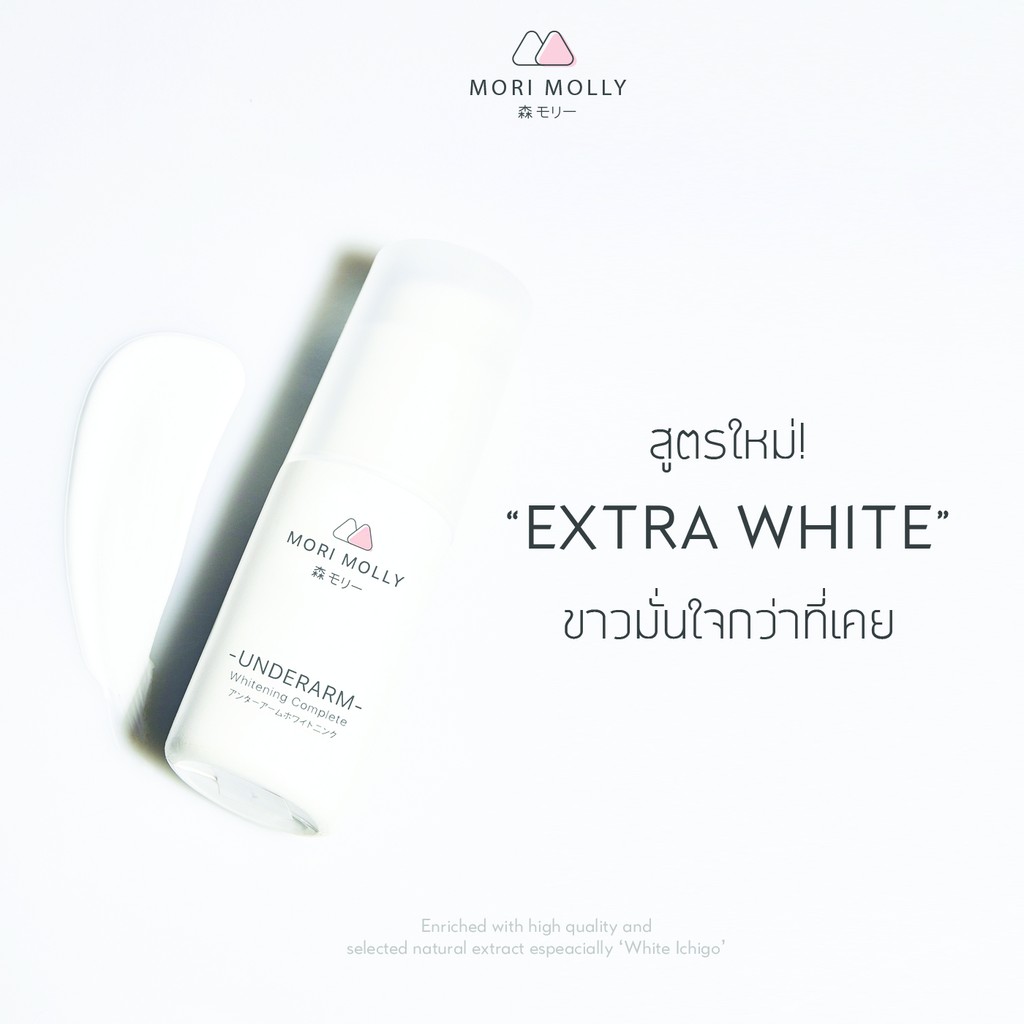 Mori Molly รักแร้ขาว จากญี่ปุ่น - สูตรใหม่ Extra White ขาวเร็วขึ้น