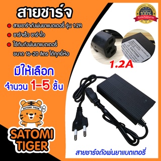 สายชาร์จ ที่ชาร์จ เครื่องพ่นยาแบตเตอรี่ adepter 1.2A ชาร์จถังพ่นยา ถัง 20 ลิตร ใช้ได้กับทุกยี่ห้อ มีให้เลือก 1-5 ชิ้น