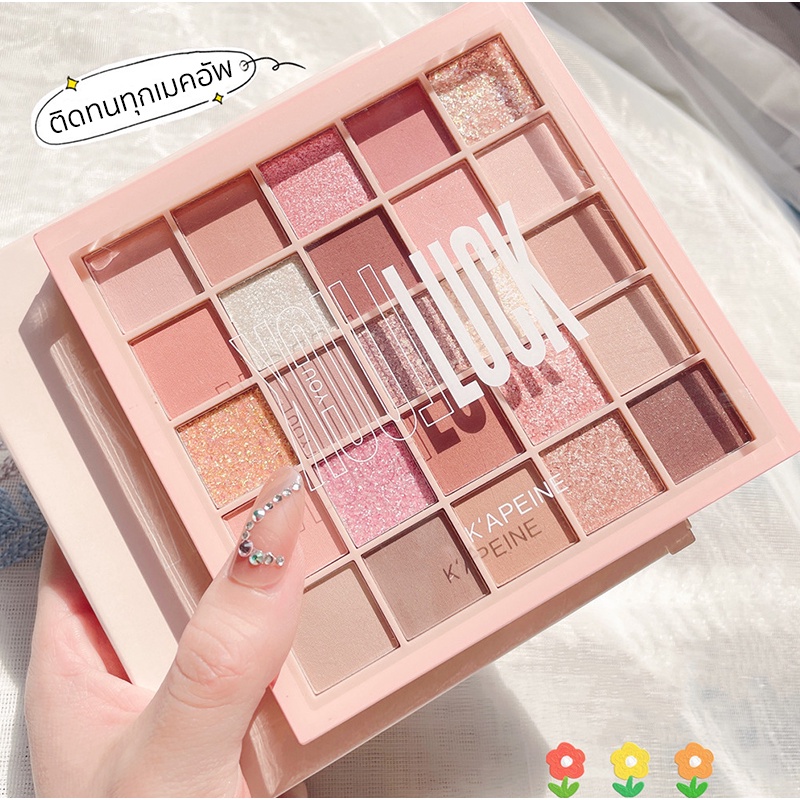 พาเลทอายแชโดว์ 25สี แมท ประกายชิมเมอร์ สีสวย ติดทน กันน้ำ อายแชโดว์ – โปรปัง