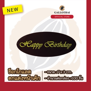 ช็อกโกเเลตตกเเต่งขนมเเละเครื่องดื่ม ลายแฮปปี้เบิร์ดเดย์ ทรงกลม Chocolate Decoration :  HAPPY BIRTHDAY จำนวน 100ชิ้น