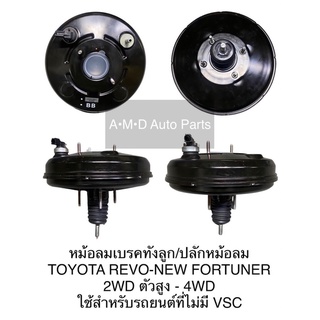 **ของแท้** หม้อลมเบรค TOYOTA REVO-NEW FORTUNER 2WD