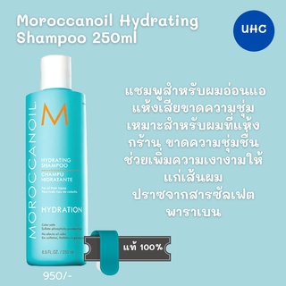 Moroccanoil Hydrating Shampoo 250ml แชมพูสำหรับผมอ่อนแอแห้งเสียขาดความชุ่ม เหมาะสำหรับผมที่แห้ง