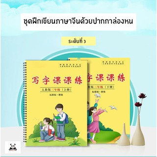 ชุดฝึกเขียนภาษาจีนด้วยปากกาล่องหน ระดับ 3