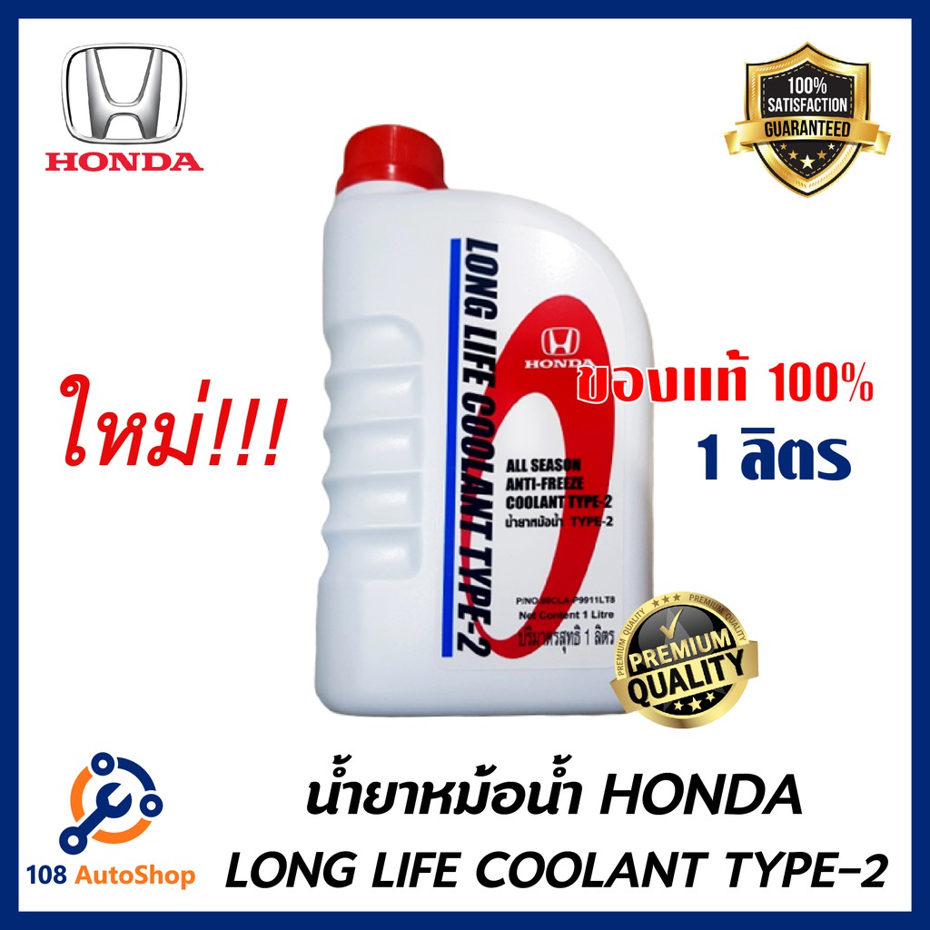 HONDA แท้เบิกศูนย์. น้ำยาหม้อน้ำ สีน้ำเงิน น้ำยาหล่อเย็น TYPE-2 ขนาด 1 ลิตร สำหรับรถ Honda ทุกรุ่น