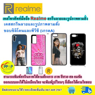 เคสมือถือ Realme สกรีนลายและรูปภาพตามสั่ง