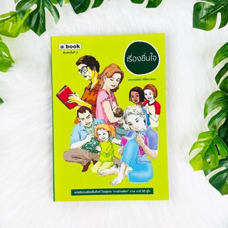 หนังสือ เรื่องชื่นใจ | อาจารย์รัชนี ศรีไพรวรรณ | หนังสือมือสอง