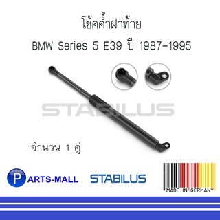 BMW บีเอ็มดับบลิว โช้คค้ำฝาท้าย BMW Series 5 E39 ปี 1995-2003 : STABILUS : 1 คู่