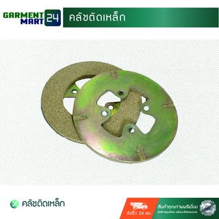 คลัชติดเหล็ก (อุปกรณ์เสริม) [U5]