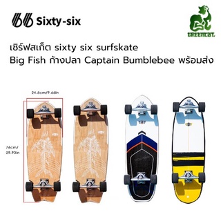 เซิร์ฟสเก็ต sixty-six 66 surfskate  Big Fish ก้างปลา  Captain Bumblebee สินค้าพร้อมส่ง