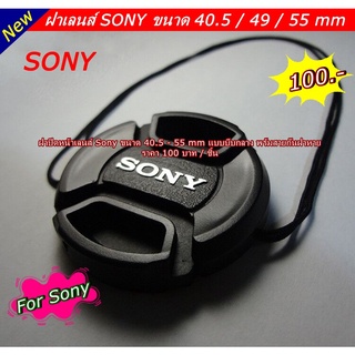 ฝาปิดหน้าเลนส์ Sony เลนส์ 16-50mm ขนาด 40.5, 49, 55 MM