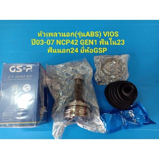 หัวเพลานอก(รุ่นABS) VIOS ปี03-07 NCP42 ฟันใน23 ฟันนอก24 ยี่ห้อGSP