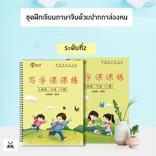 ชุดฝึกเขียนภาษาจีนด้วยปากกาล่องหน ระดับ 2