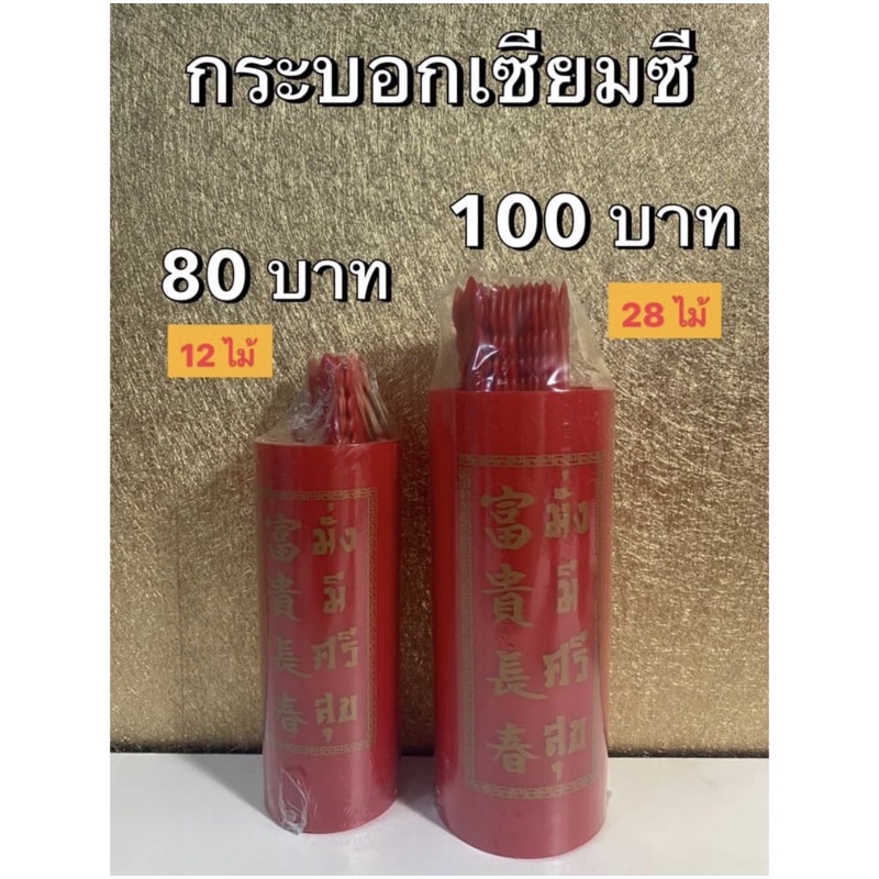 ชุดกระบอกเซียมซี  กระบอกเสี่ยงเซียมซี พลาสติก แบบ12 ไม้ และ 28 ไม้ กระบอกเซียมซีพลาสติก (พร้อมส่ง)