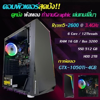 คอมพิวเตอร์ราคาสุดปัง Ryzen5-2600@3.4GHz RAM16GB SSD512GB HDD2TB การ์ดจอ GTX-1050Ti 4GBราคาเบ๊าเบา