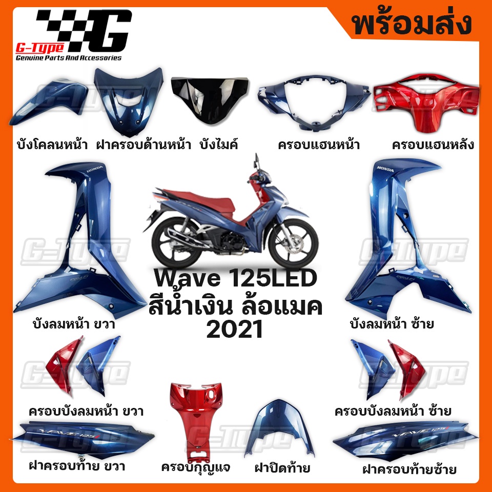 ชุดสี Wave 125i LED สีน้ำเงิน ล้อแมค (2021) ของแท้เบิกศูนย์ by Gtypeshop อะไหลแท้ Honda Yamaha (พร้อ