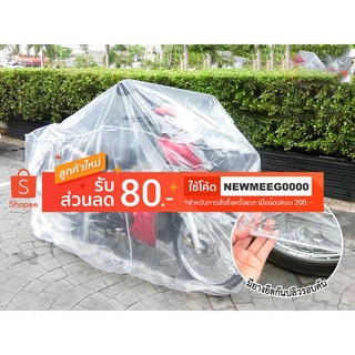 [พร้อมส่ง] ผ้าคลุมรถ มอร์เตอร์ไซค์บ้านขนาดใหญ่ บิ๊กไบค์ พลาสติกใสแบบหนาพิเศษ SizeL