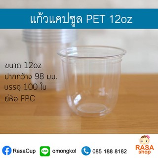 [CS12-0100] แก้วแคปซูล 12oz ทรงก้นมน เนื้อ PET ปาก 98 มม. บรรจุ 100 ใบ เลือกฝาหรือแก้วเปล่าด้านใน