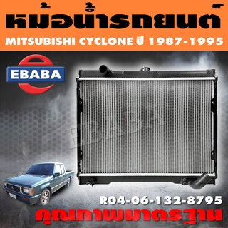 หม้อน้ำ หม้อน้ำรถยนต์ สำหรับ MITSUBISHI CYCLONE เกียร์ MT หนา 32 ปี 1987-1995 รหัส RO4-06-132-8795