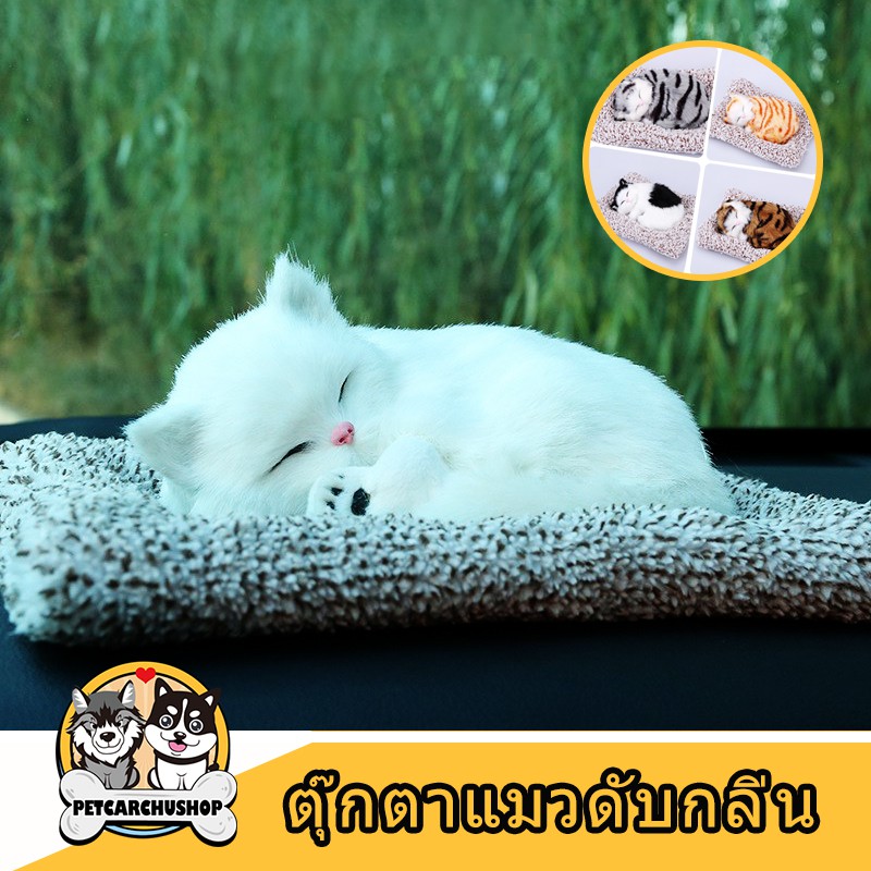 ตุ๊กตาหมาดับกลิ่น ตุ๊กตาดับกลิ่นดูดกลิ่น แมวดับกลิ่น หมาดูดกลิ่น ถุงดับกลิ่น ปรับอากาศ ดูดกลิ่นในรถ น่ารักเหมือนจริง