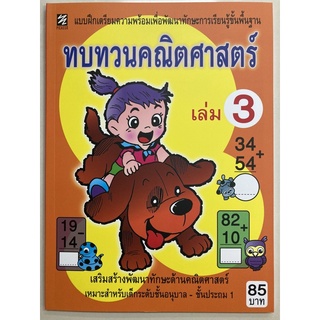 ทบทวนคณิตศาสตร์ เล่ม3 อนุบาล-ป.1 (PICASSO)